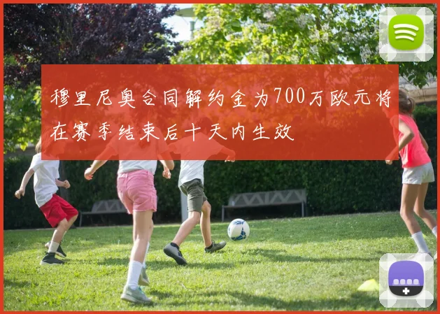 穆里尼奥合同解约金为700万欧元将在赛季结束后十天内生效
